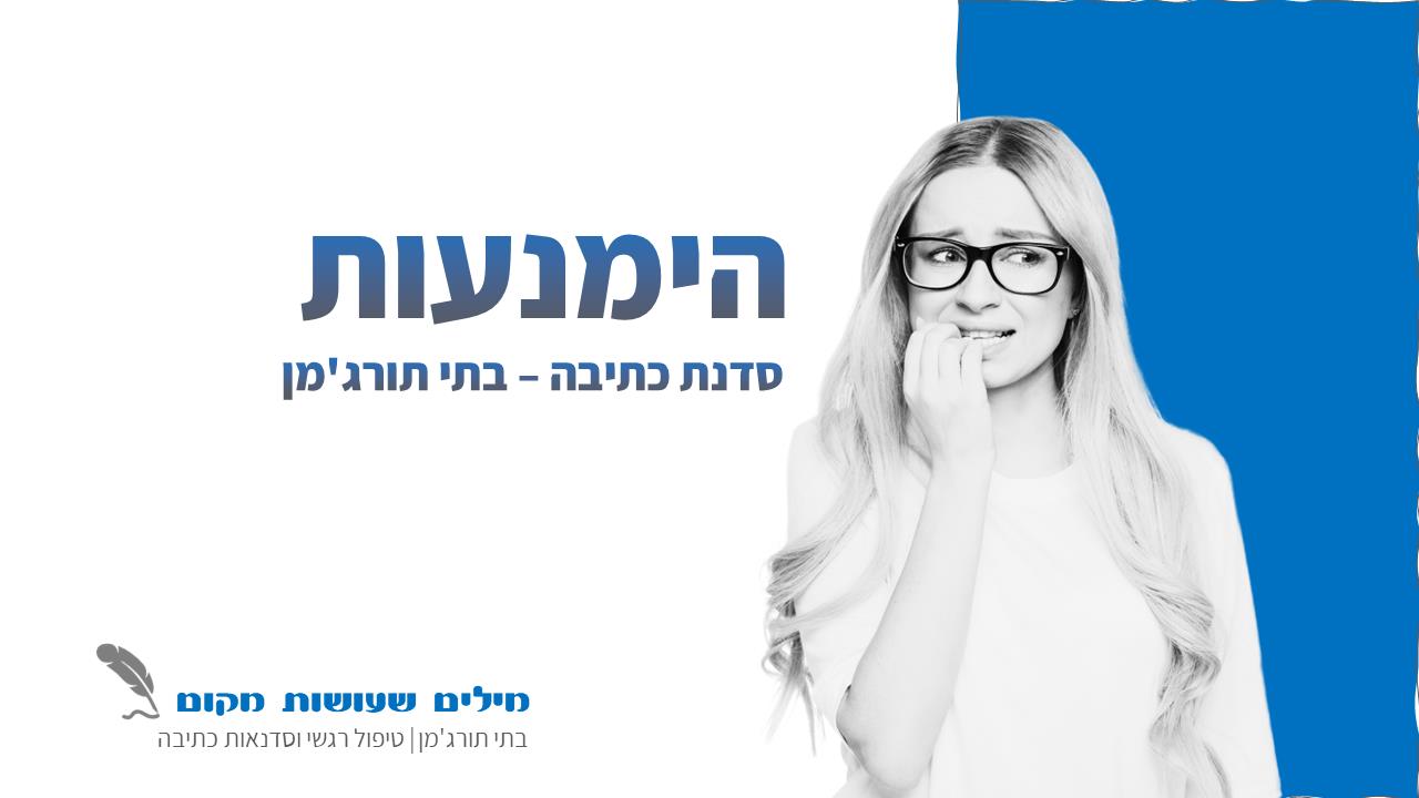 מצגת לסדנה בנושא חיזוק ביטחון בקרב נשים