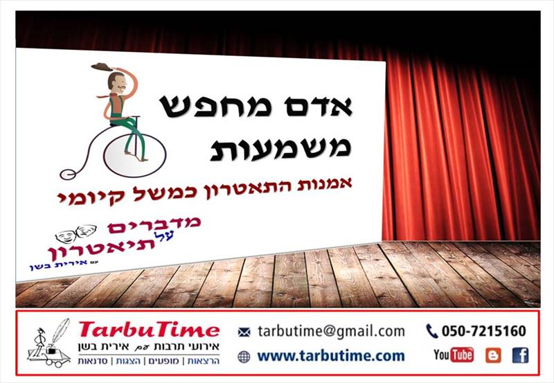 הרצאה: אדם מחפש משמעות
