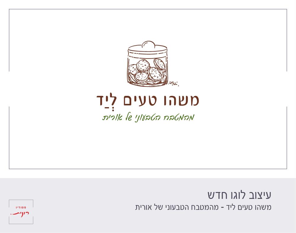 מיתוג ״משהו טעים ליד״