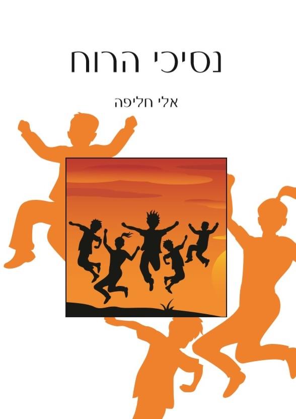 הוצאת ספר "נסיכי הרוח"