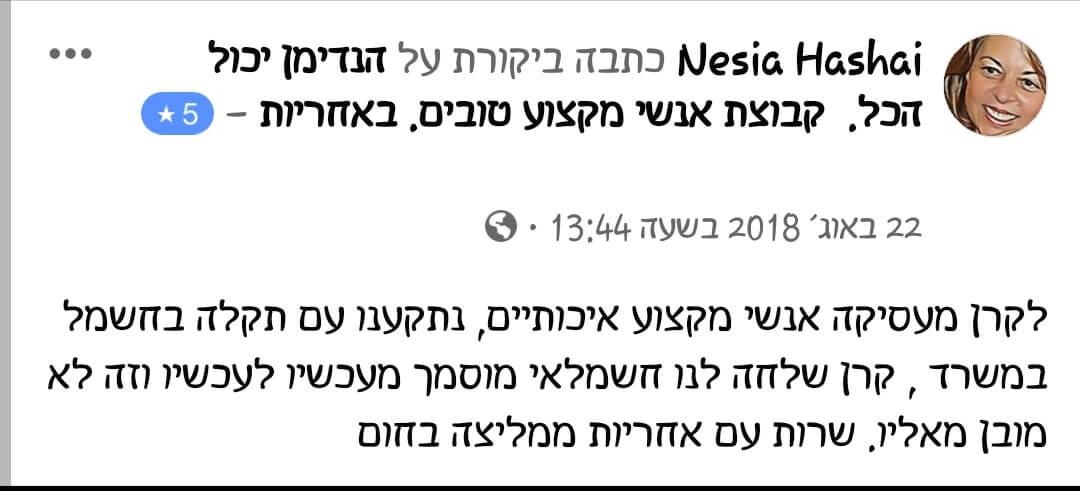 חוות דעת על עבודות חשמל מאת הנדימן יכול הכל בהנהלת קרן שפע