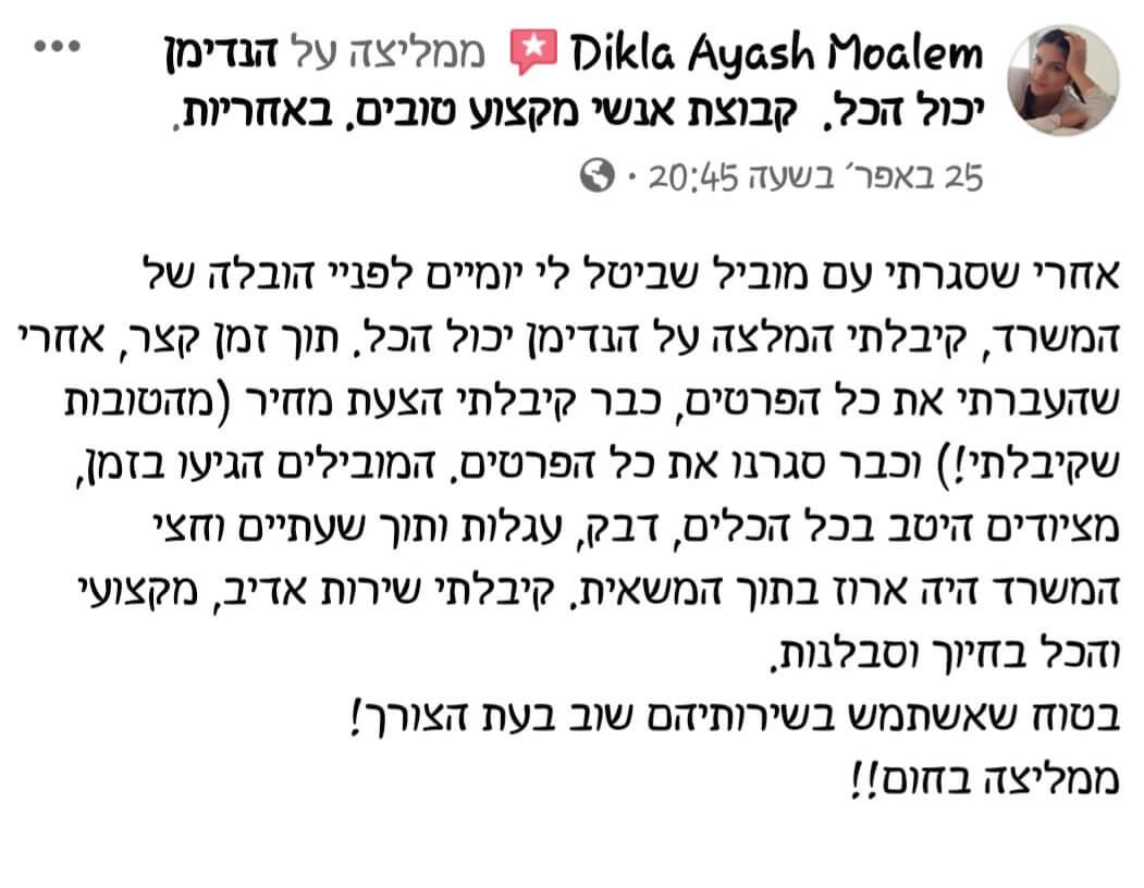 המלצה על מעבר דירה, שירות הובלות מחברת הנדימן יכול הכל