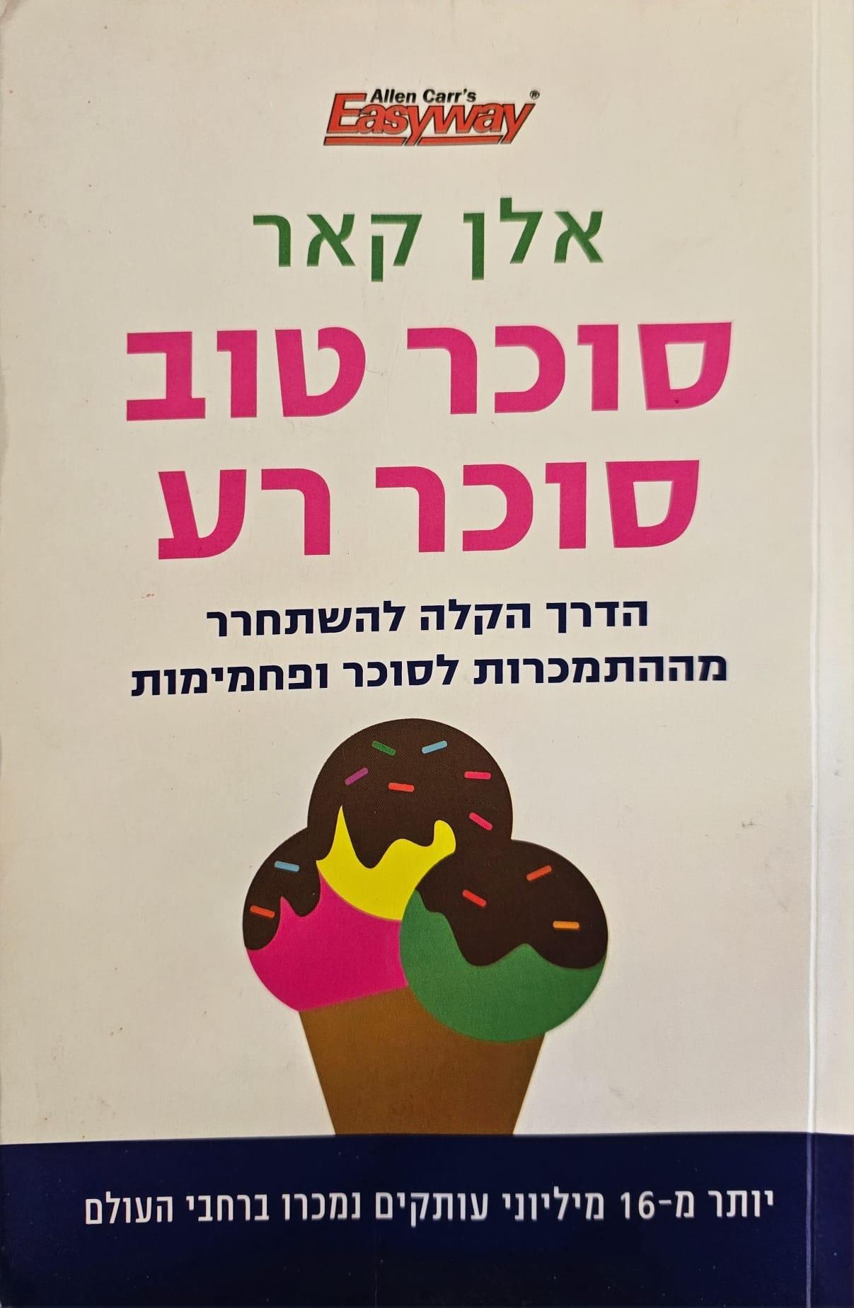 ספר מומלץ - סוכר טוב סוכר רע