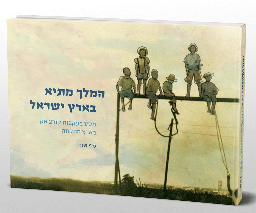 המלך מתיא בארץ ישראל - עיצוב ספר
