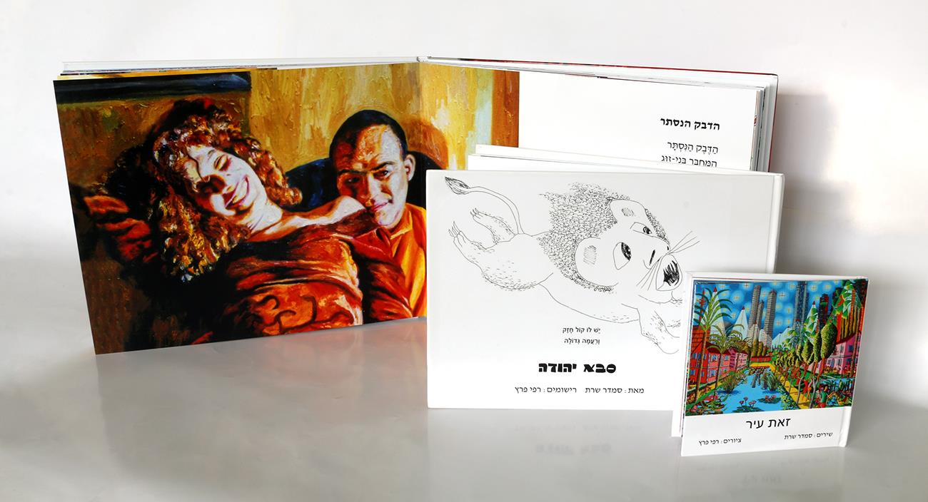 היוצרים הישראלים האמנים העכשוויים הציירים ספר אמן רפי פרץ ספרי אמנות ישראלית שירים סמדר שרת יוצר