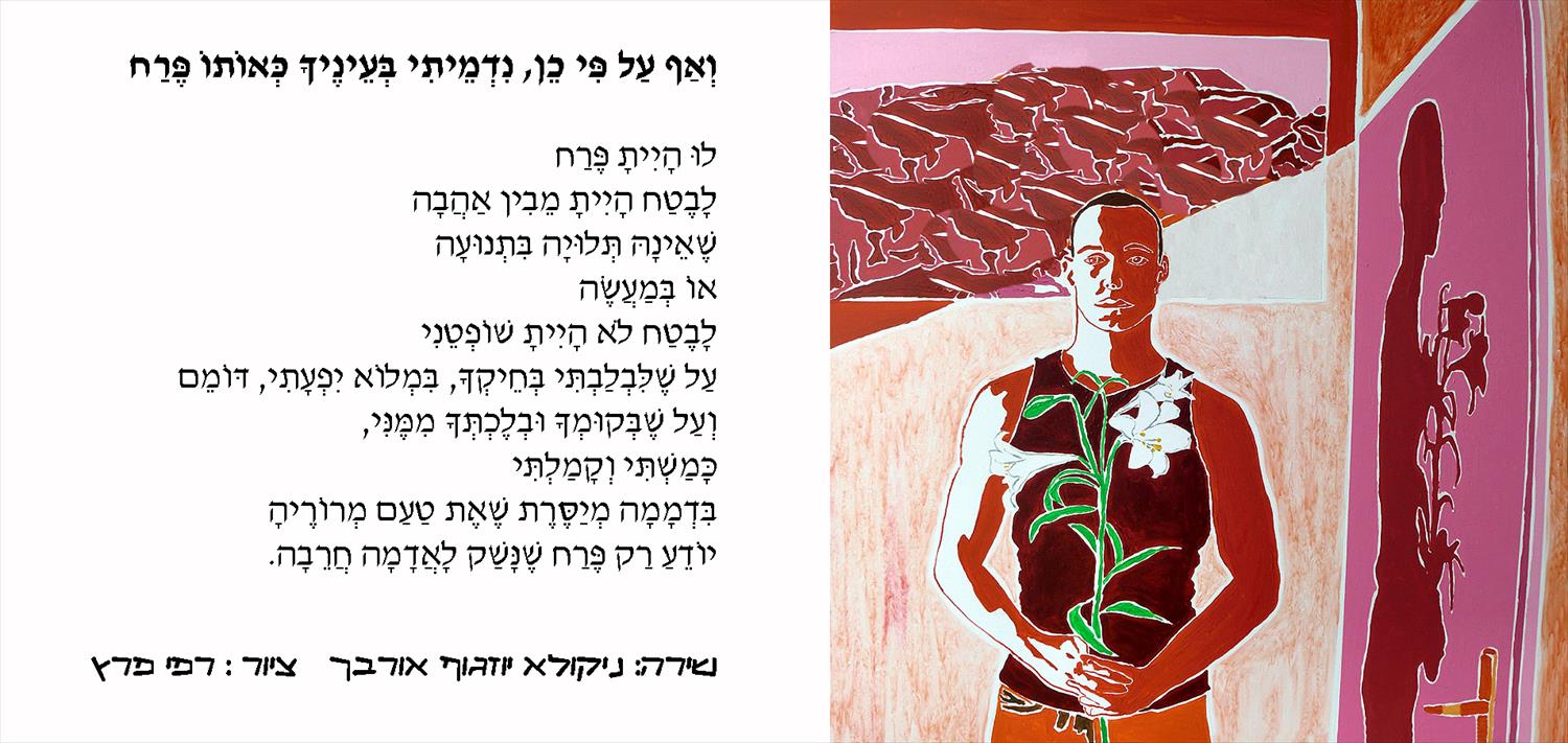 השירה הקווירית ניקולא יוזגוף אורבך שירה קווירית הומוסקסואלית אמנות ישראלית גאה Nikola Yozgof Orbach