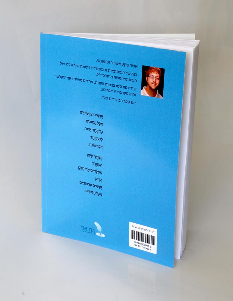 אשר שיף כריכת ספר כריכות ספרים היוצרים הישראלים האמנים העכשוויים הציירים הישראליים ציירים ישראלים