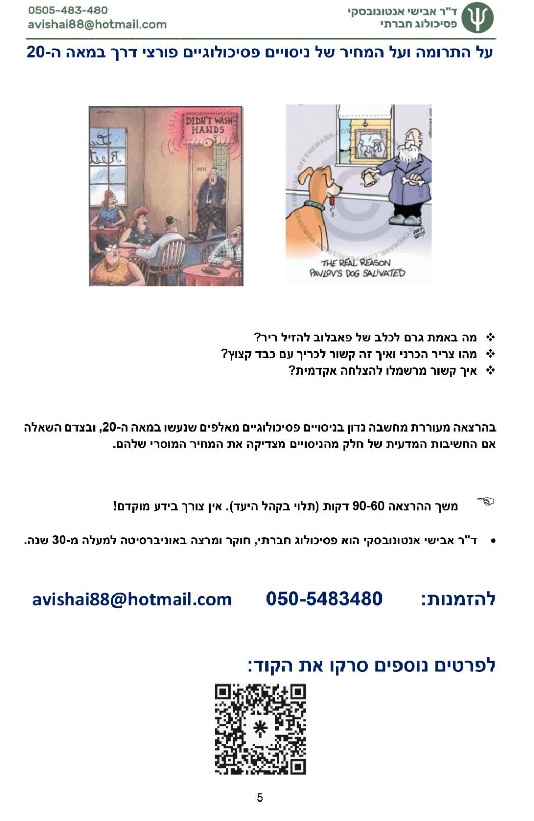 הרצאות על סודות ההתנהגות האנושית