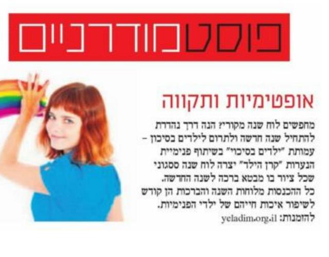 זמנים מודרניים מפרגנים ללוח השנה הססגוני של עמותת ילדים בסיכוי