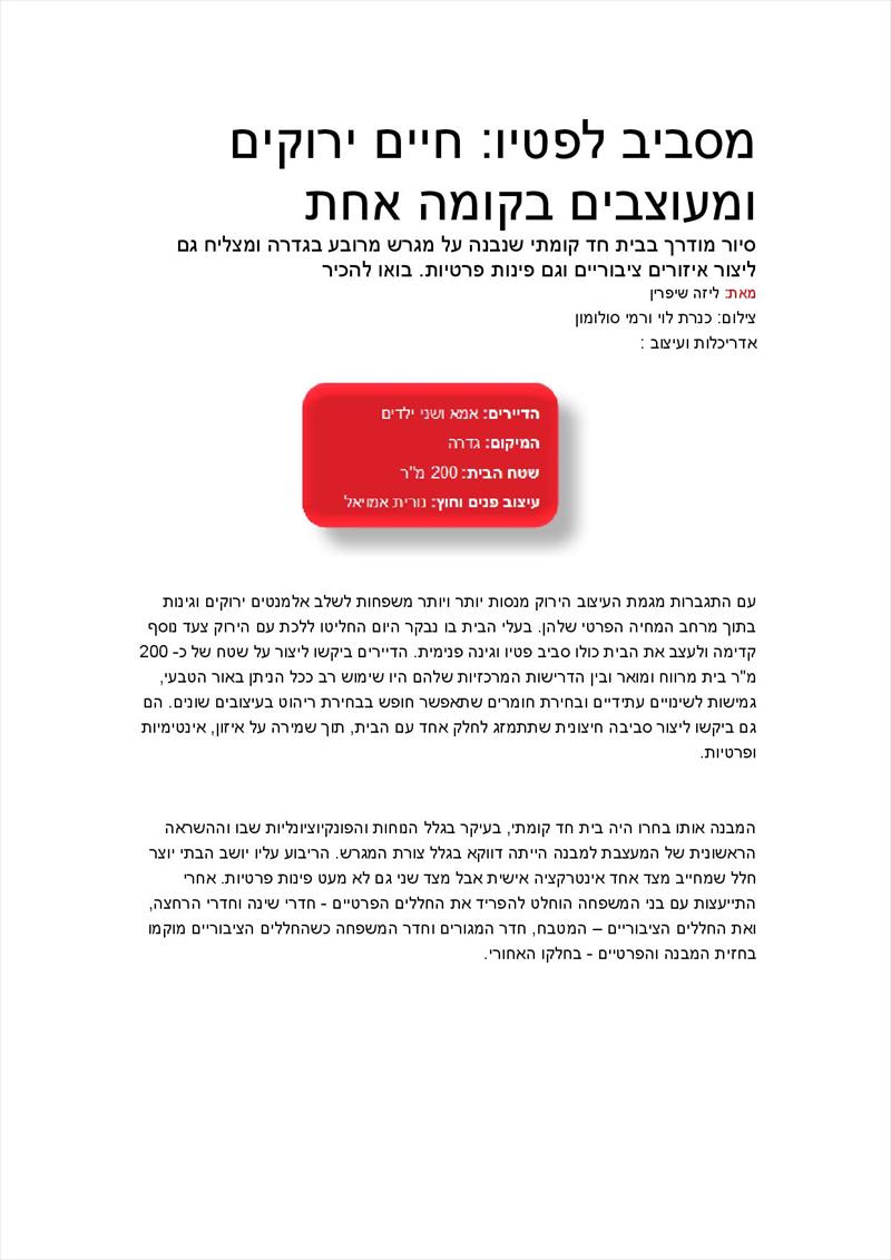 תכנון ועיצוב בית קרקע בגדרה -נורית אמויאל