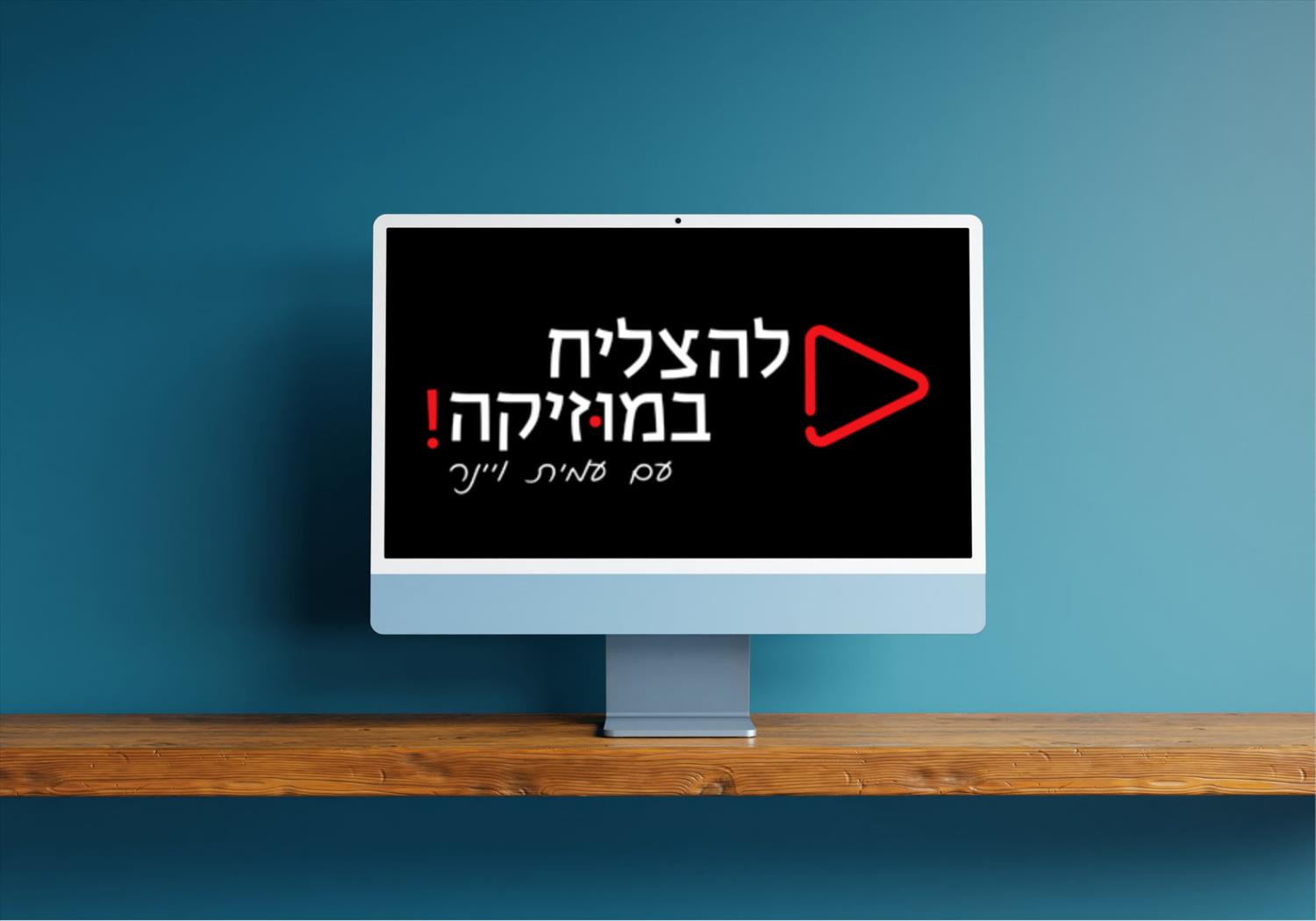 עיצוב לוגו - להצליח במוזיקה