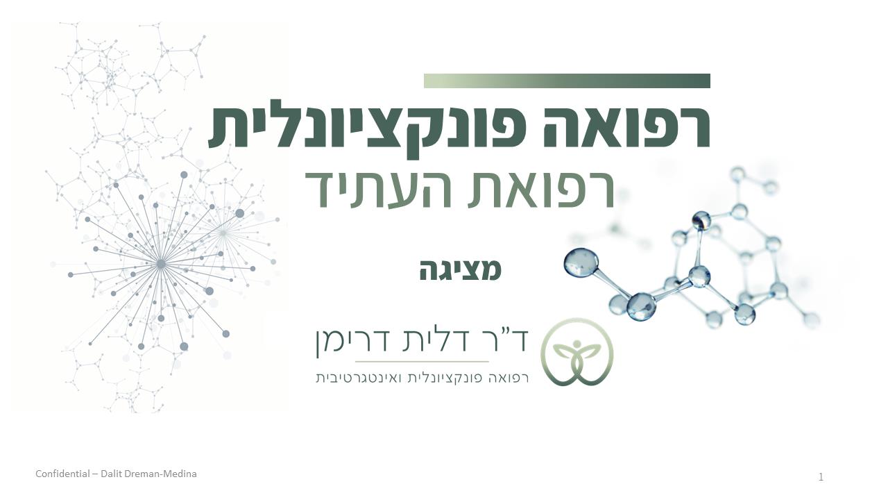 מצגת עיסקית בנושא רפואה פונקציונאלית