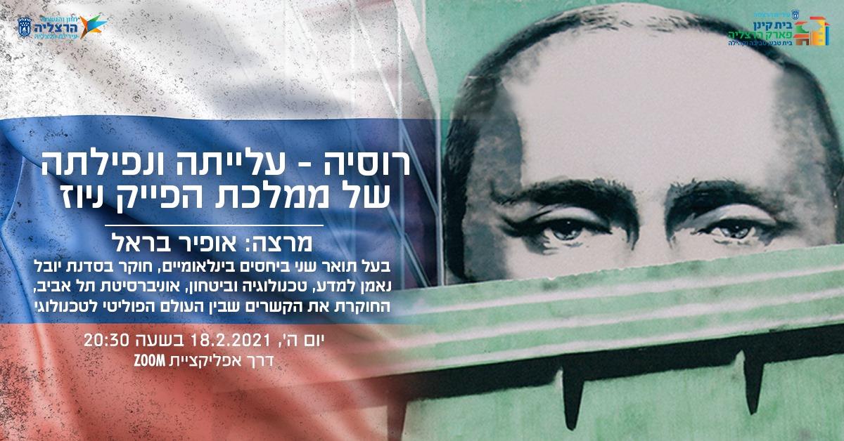 "עלייתה ונפילתה של ממלכת הפייק ניוז"- 18/2/2021