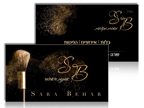 עיצוב כרטיס ביקור "שרה בכר - אומנות האיפור"