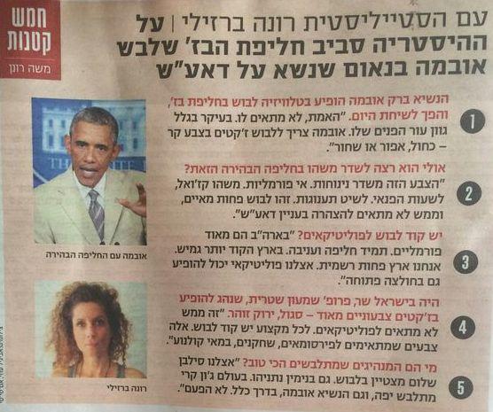 הג׳קט של אובמה - ראיון איתי בידיעות אחרונות