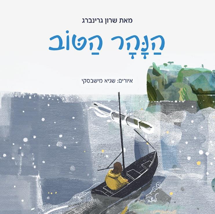 ספר - הנהר הטוב