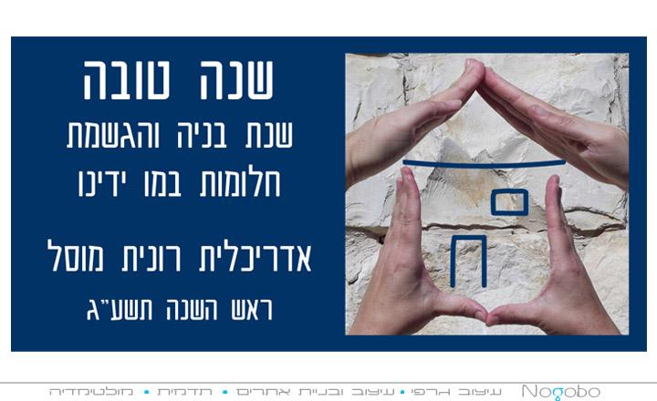 עיצוב שנה טובה - אדריכלית רונית מוסל
