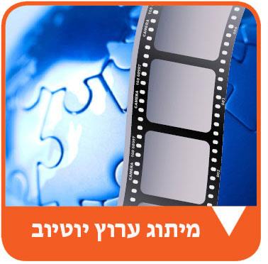 הכנת ערוץ יוטיוב שיווקי
