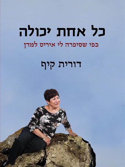 הספר "כל אחת יכולה"