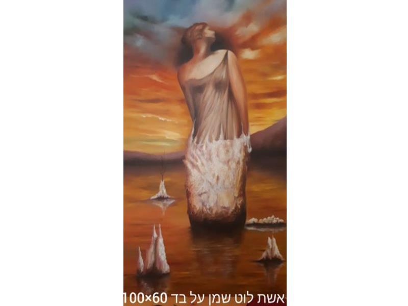 אשת לוט
