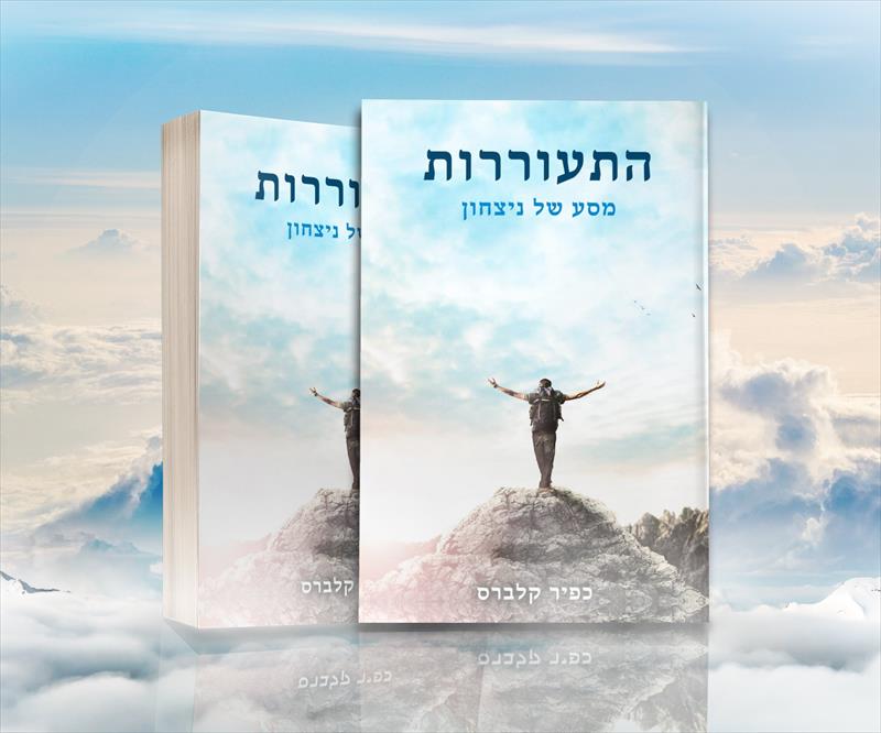 ספר "התעוררות" -מסע של ניצחון