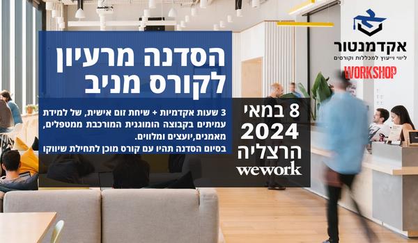 סדנת מרעיון לקורס מניב 8.5.24