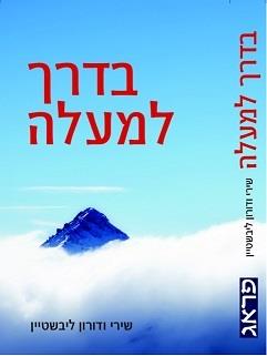 בדרך למעלה - הספר