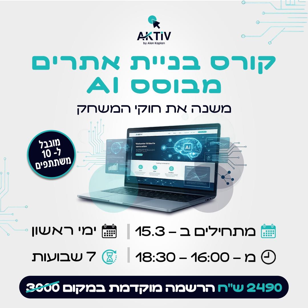 קורס בניית אתרים AI