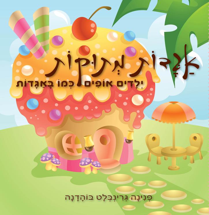 אגדות מתוקות הספר