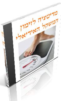 מדיטציה לחיבור ולמגנוט המשקל האידאלי