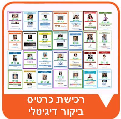 כרטיס ביקור דיגיטלי לבעל העסק