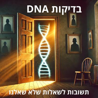הרצאה-בדיקות דנ"א-תשובות לשאלות שלא שאלנו