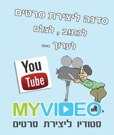 סדנה ליצירת סרטים באופן עצמאי