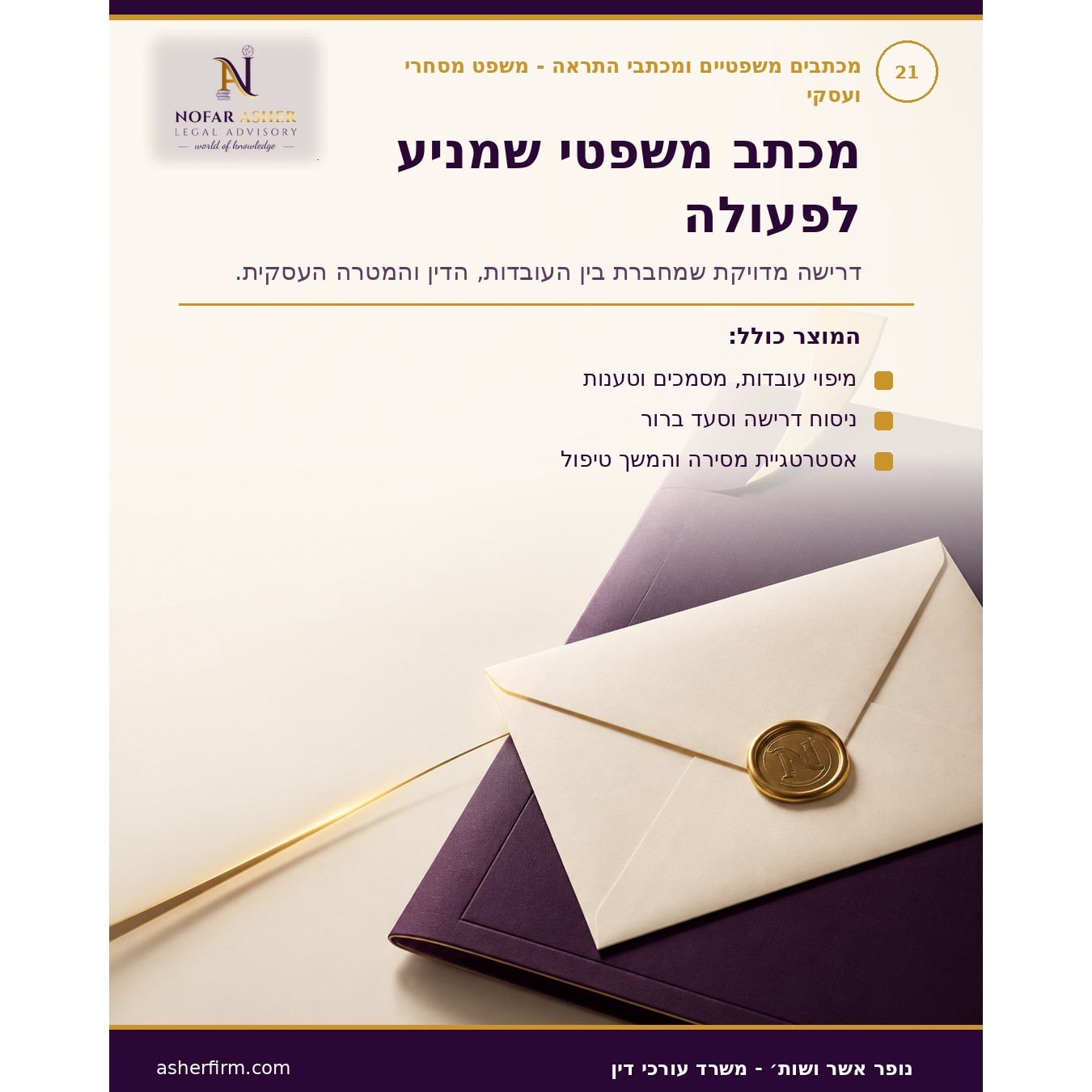 מכתב התראה / מכתב דרישה לחברה או לעסק
