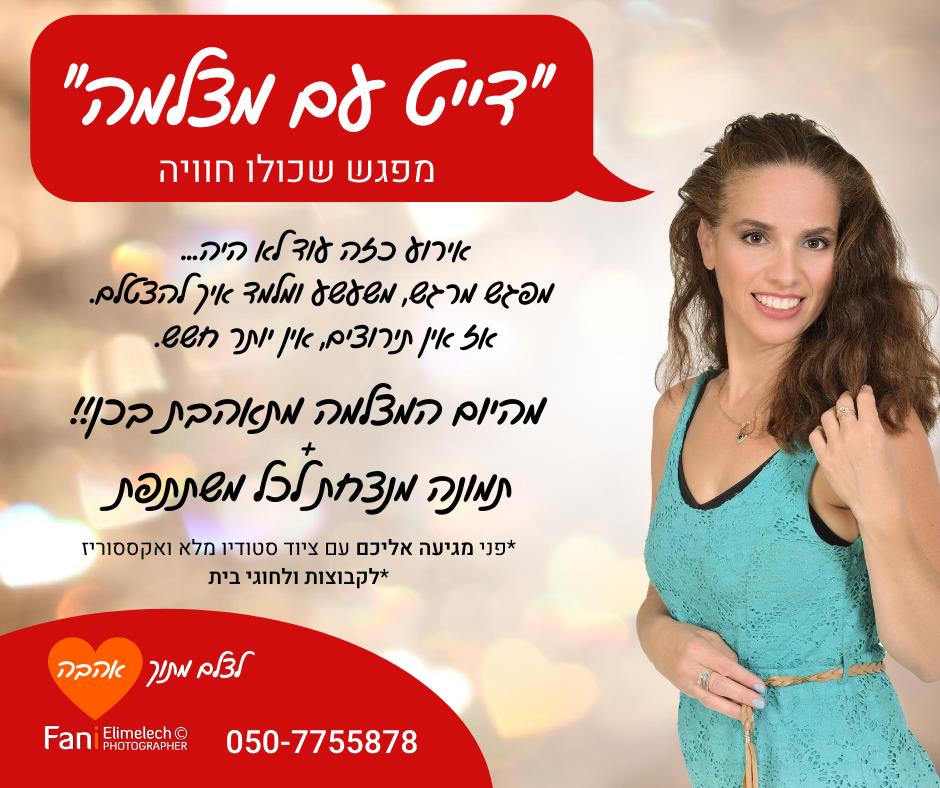 מפגש חוויתי - "דייט עם מצלמה"