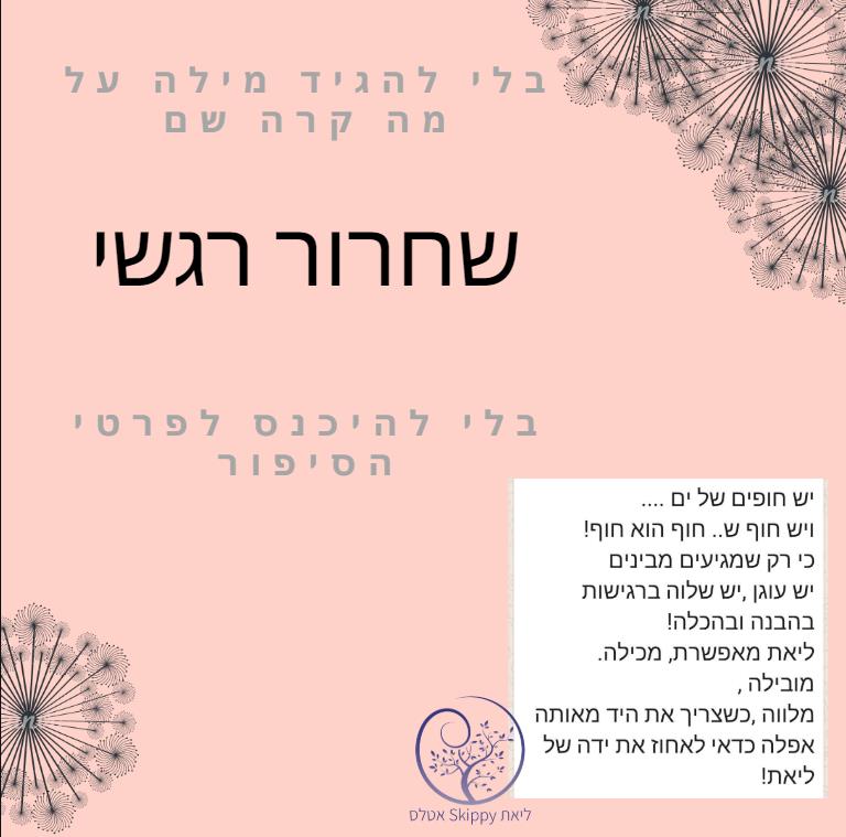שחרור רגשי בלי לספר סיפורים