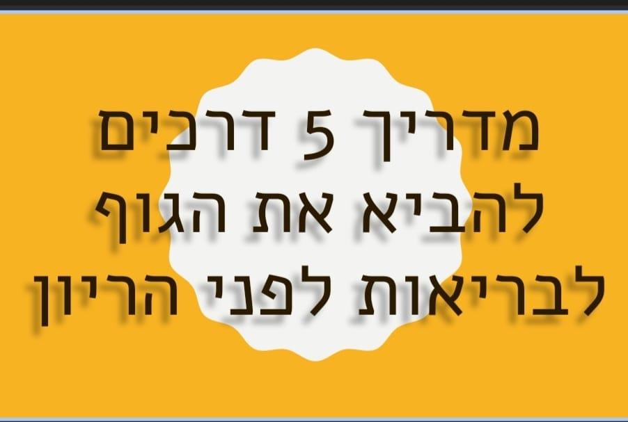 מדריך הכנת גופך להריון