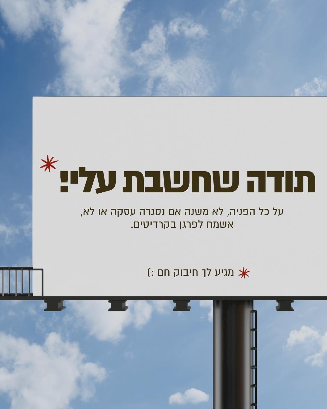 תודה שחשבת עלי