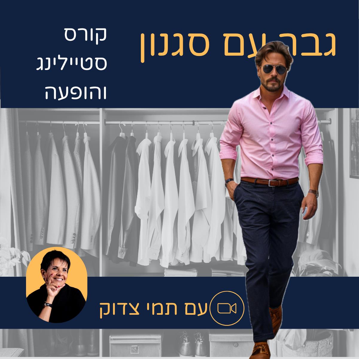 קורס "גבר עם סגנון"