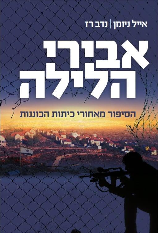 ספר אבירי הלילה