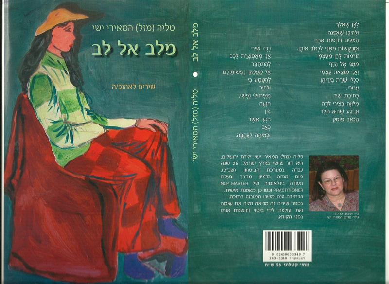 "מלב אל לב" - שירים לאהוב/ה