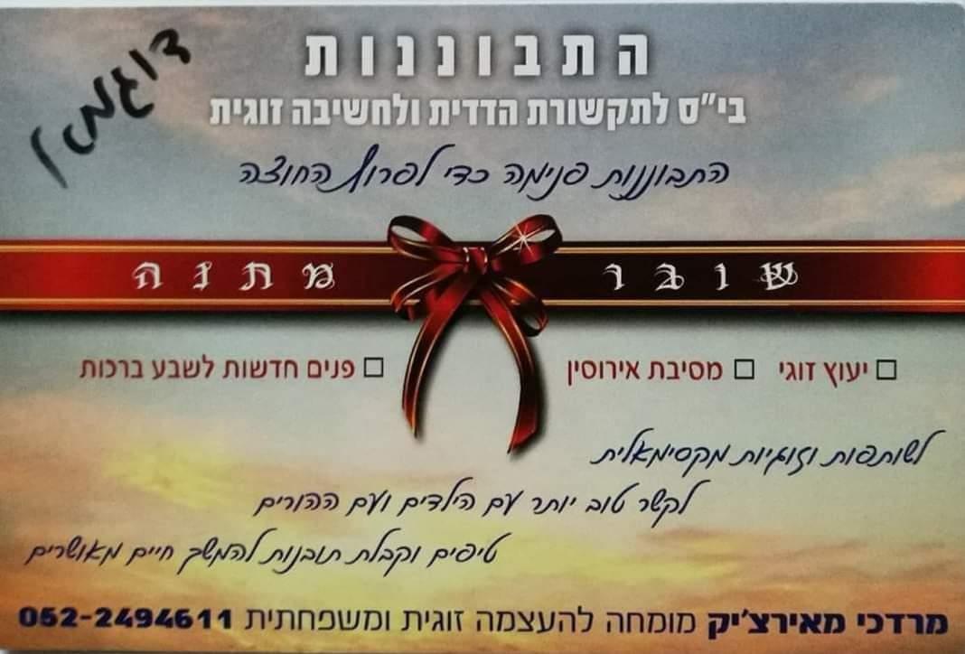 שובר מתנה לפגישת יעוץ זוגי.
