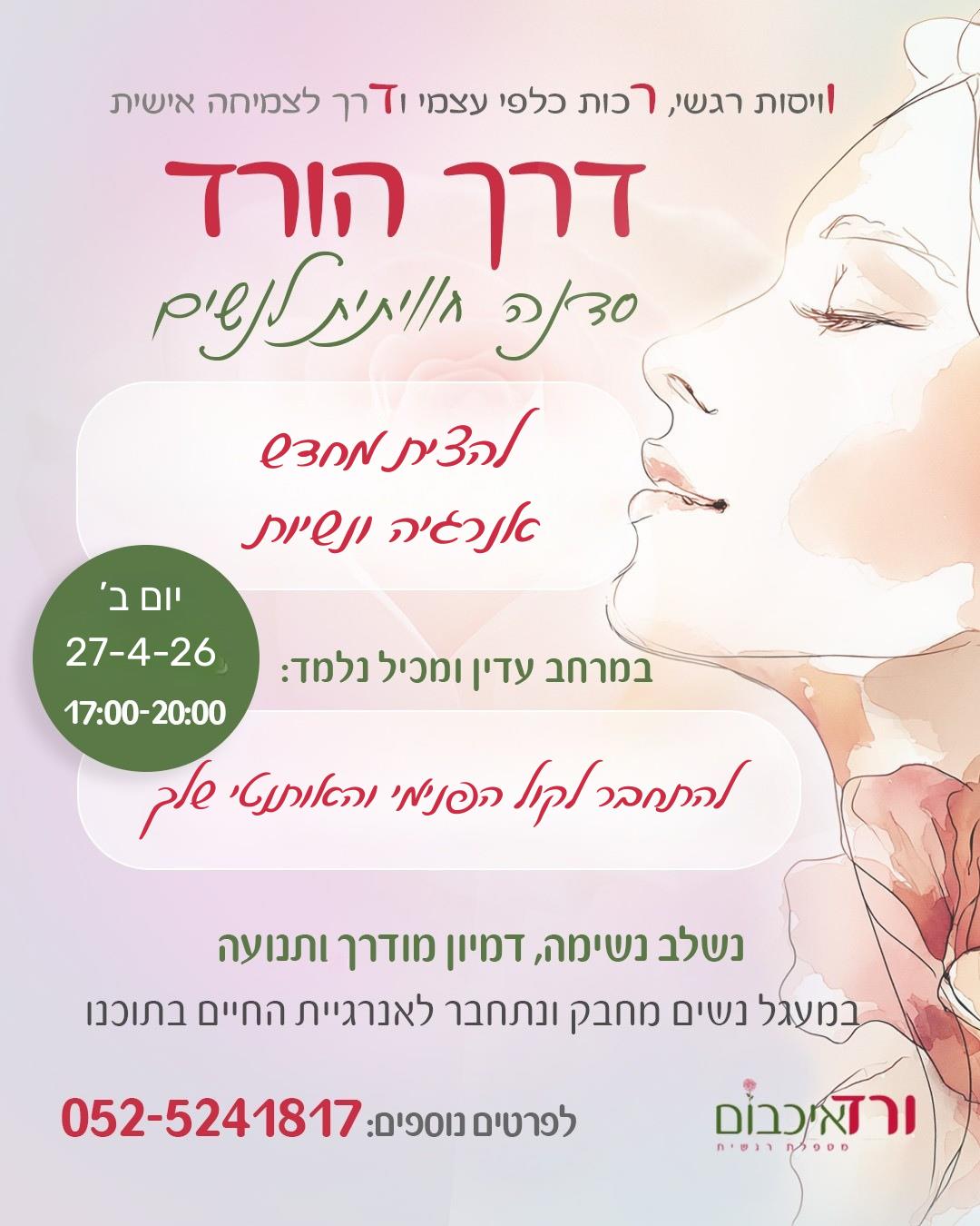 דרך הורד- סדנה לנשים 27.4
