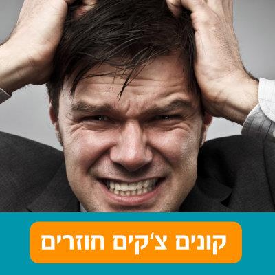 קונים צ'קים חוזרים