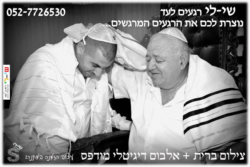 צילום ברית