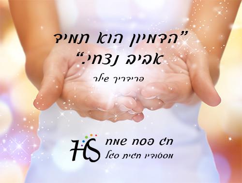 ברכה: הדמיון הוא אביב נצחי