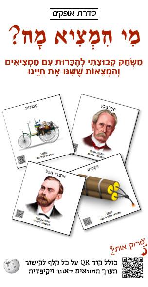 מי המציא מה?