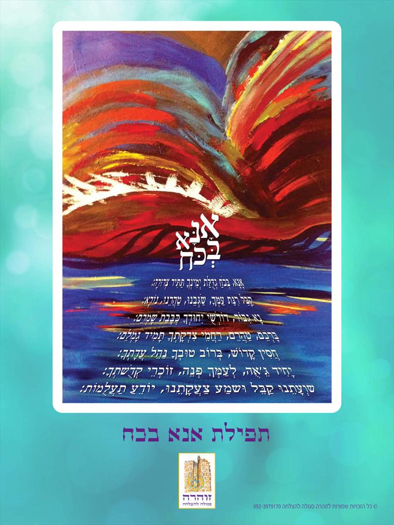 תפילה אנא בכוח