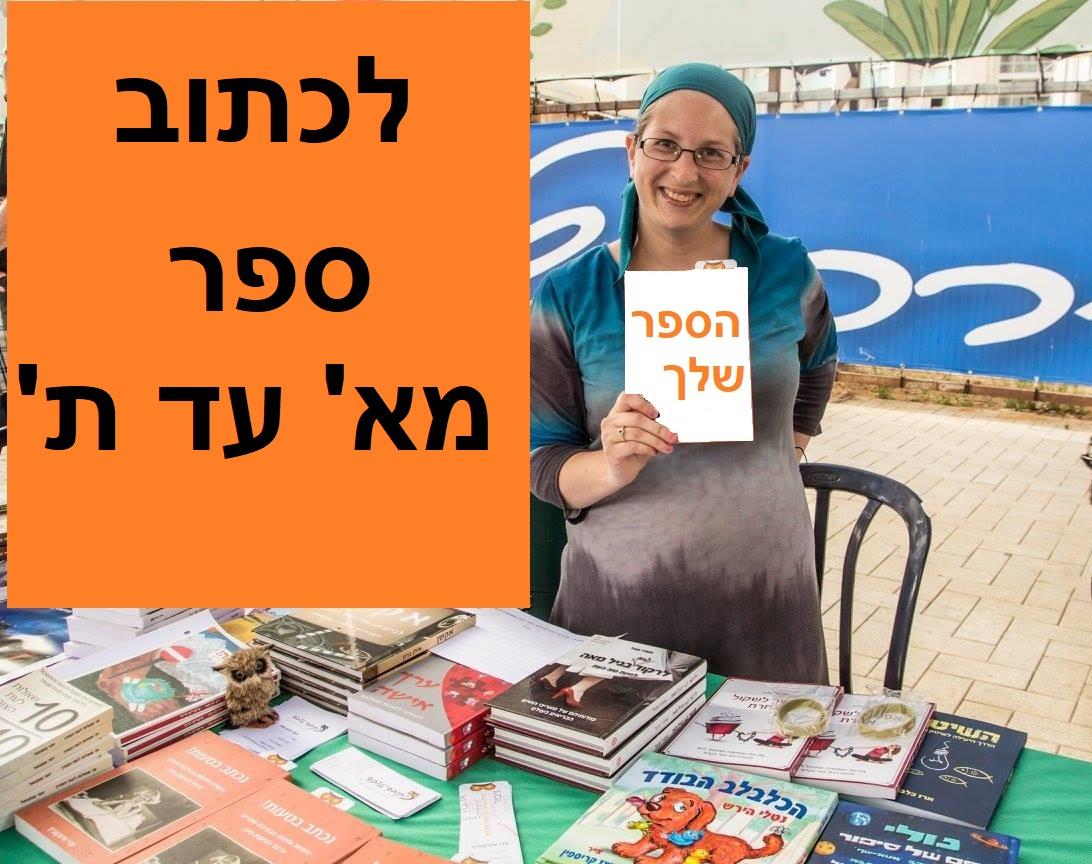 קורס דיגיטלי - לכתוב ספר מא' עד ת'