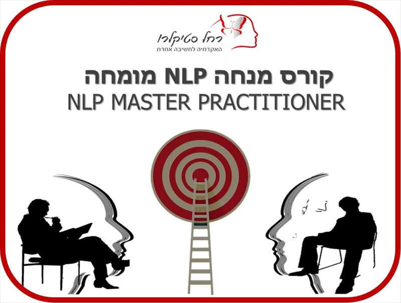קורס מנחה מומחה MASTER NLP